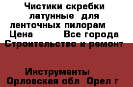 Чистики(скребки латунные) для ленточных пилорам.  › Цена ­ 300 - Все города Строительство и ремонт » Инструменты   . Орловская обл.,Орел г.